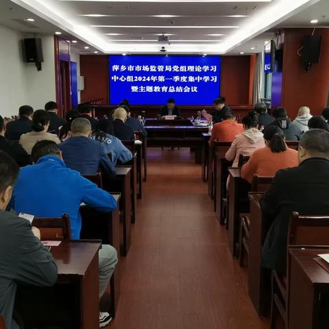 萍乡市市场监管局党组理论学习中心组召开第一次集中学习暨主题教育总结会议