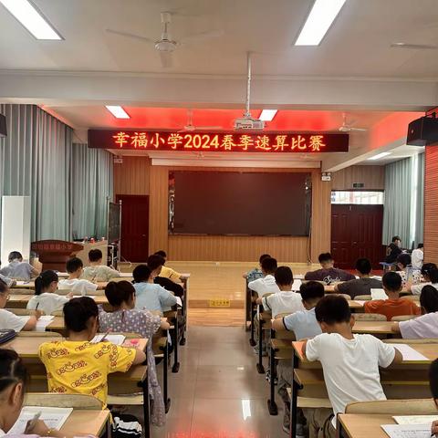 开数学之花  展素养之美——幸福小学举行数学素养大赛