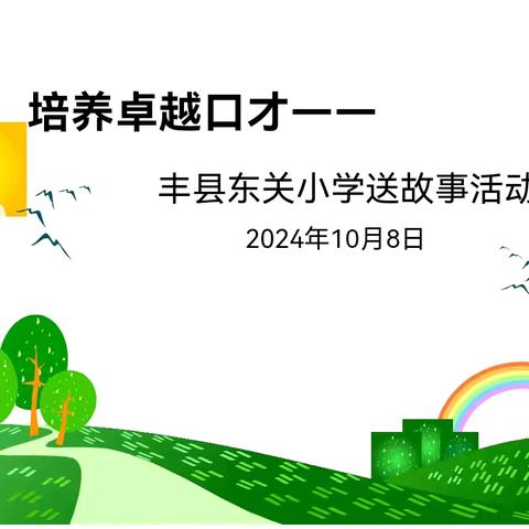 【东关小学•新教育】培养学生卓越口才系列活动——“六年级1班🌺送故事”