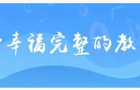 【东小南校区•新教育•卓越口才】“闪亮小主播，童声向未来”校园小主播选拔大赛圆满成功