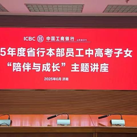 省行成功举办2025年度省行本部员工中高考子女“陪伴与成长”主题讲座