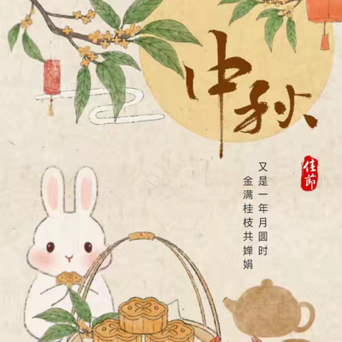 家圆月圆，共度中秋