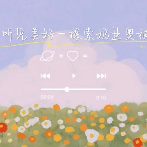 听见美好—探索奶业奥秘