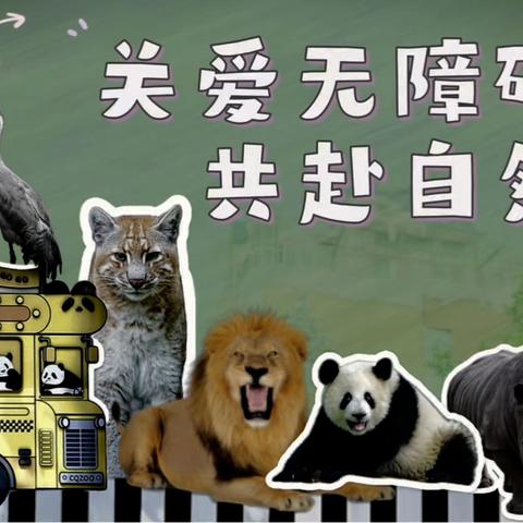 关爱无障碍，共赴自然约