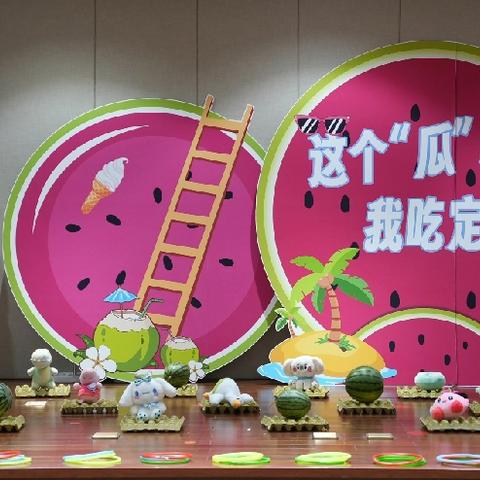 这个“瓜”我吃定了