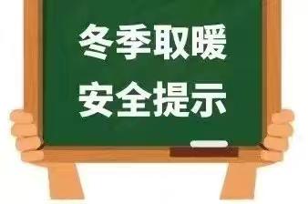 安全相伴   温暖过冬 ——江北蓝天幼儿园冬季取暖安全提示