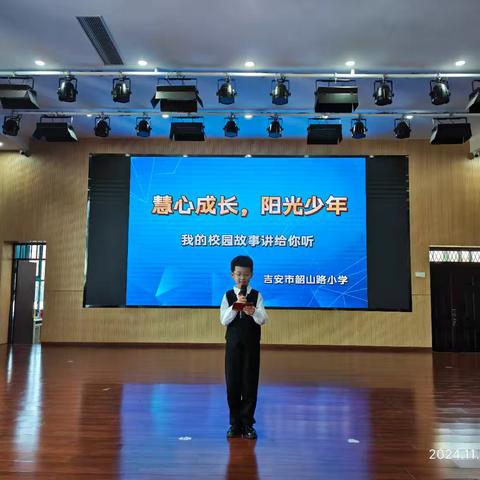 吉安市韶山路小学“幸福杯.慧心成长，阳光少年” ——我的校园故事讲给你听