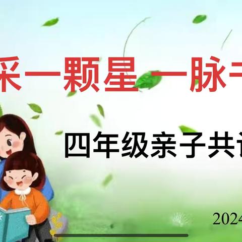 库伦旗蒙古族小学四年级“晨采一颗星 一脉书香”亲子共读活动