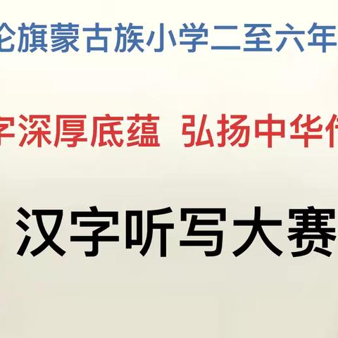 库伦旗蒙古族小学二至六年级 “感悟汉字深厚底蕴 ﻿弘扬中华传统文化” ‍汉字听写大赛纪实 ‍