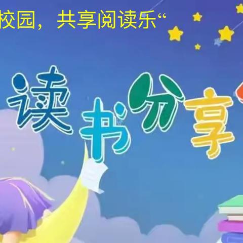 “书香润心灵，阅读伴成长”蒙古族小学五、六年级读书分享会