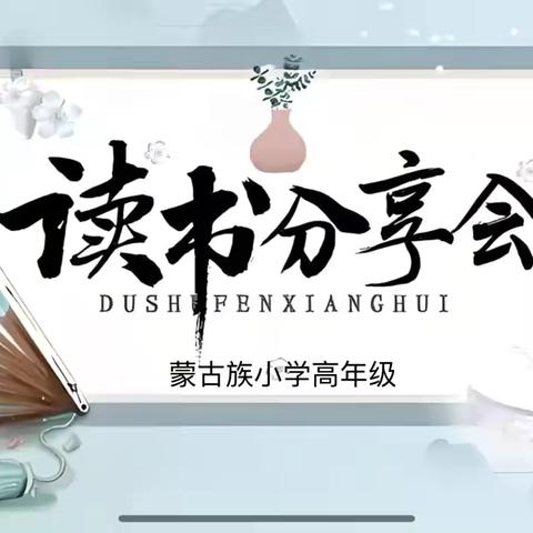 “阅读启智，教育润心”蒙古族小学语文教师读书分享会