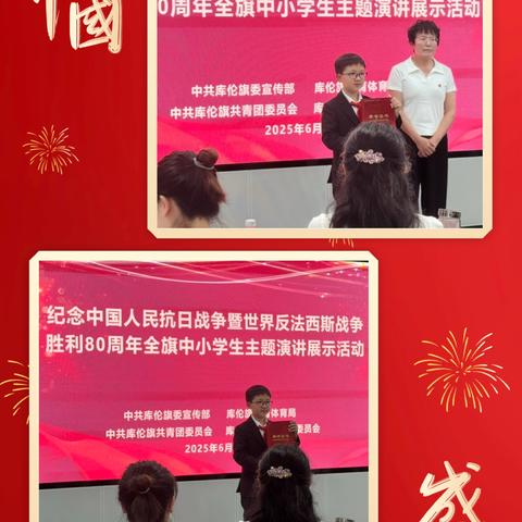 《傲木格喜乐勇夺纪念抗战胜利80周年主题演讲比赛市级二等奖、旗级一等奖》
