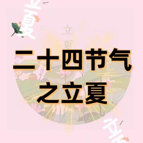 善南街道中心幼儿园新园园本课程《缤纷夏日》之——《立夏·时节》夏日临至  且听风吟