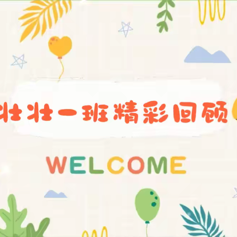 时光✨不语，静等花开💐—京师幼学君悦山幼儿园🏫壮壮一班本周精彩回顾