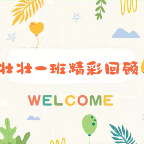 时光✨不语，静等花开—京师幼学君悦山幼儿园🏫壮壮一班本周精彩回顾