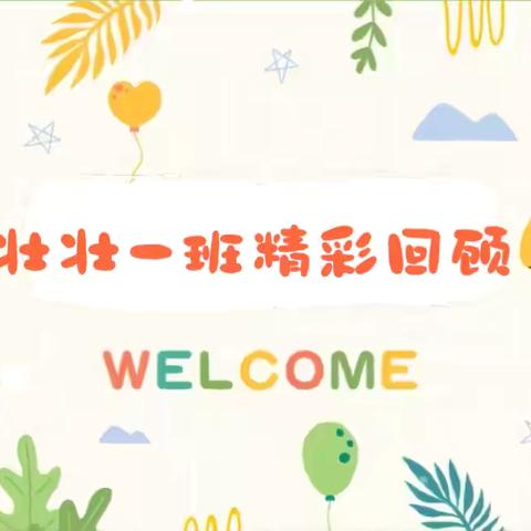 时光✨不语，静等花开—京师幼学君悦山幼儿园🏫壮壮一班本周精彩回顾