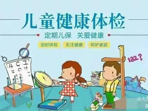 我体检，我健康，我快乐――霍思特幼儿园体检活动