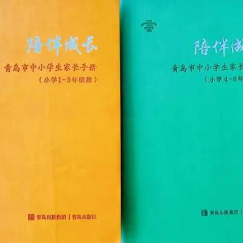 《陪伴成长——青岛市中小学生家长手册》使用指南