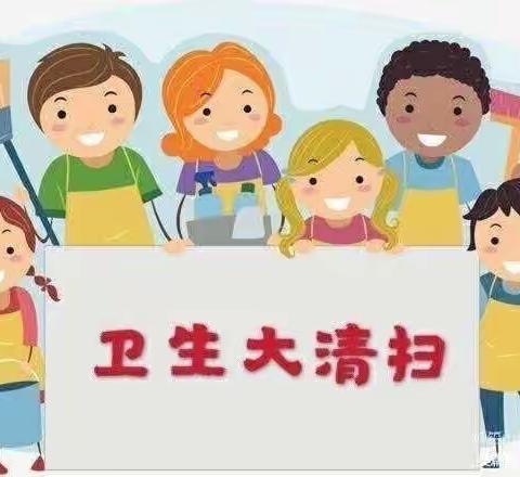 【用心清扫    用情守护】瓮安县克立兹幼儿园香榭水岸校区大扫除活动