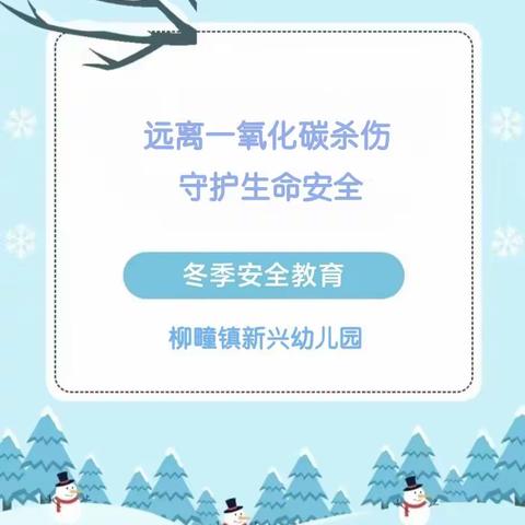 【全环境立德树人】远离一氧化碳杀伤  守护生命安全——昌邑市柳疃镇新兴幼儿园防一氧化碳中毒知识宣传