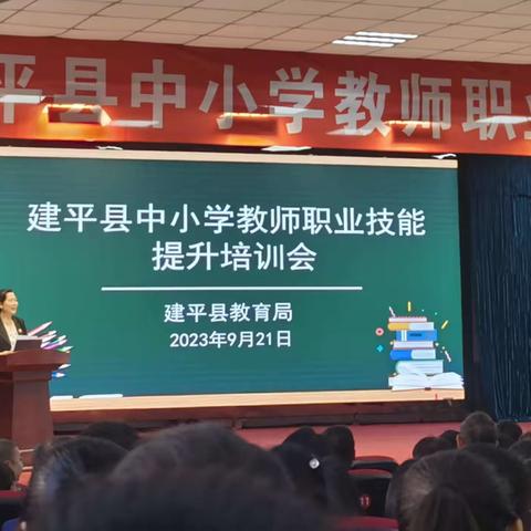 《建平县中小学教师职业技能提升培训会》学习心得（2023.9）