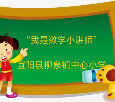 【宜阳县柳泉镇中心小学】“我是数学小讲师”六年级比赛