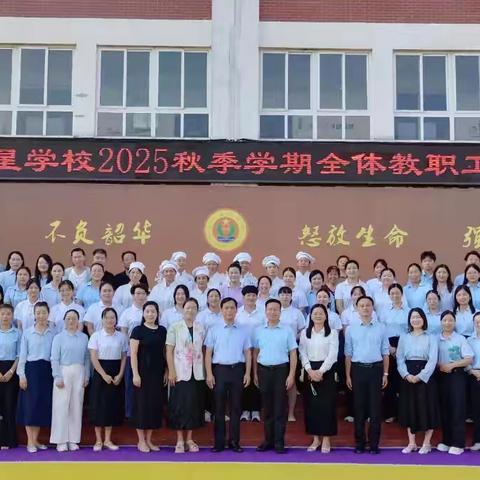 乘势启新篇，实干赴“星”程 ——新星教育2025秋季学期三校区教职工动员大会