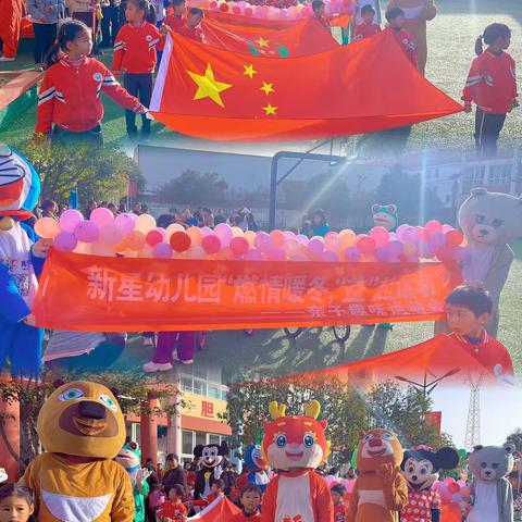 燃情暖冬,“益”起运动——新星幼儿园2025冬季亲子运动会