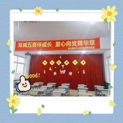 “双减五育伴成长童心向党舞华章”新台镇中心小学“伴成长舞华章”课桌舞表演赛