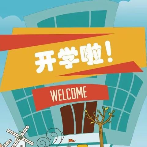 新台镇中心小学——“新学期  新风貌”开学典礼