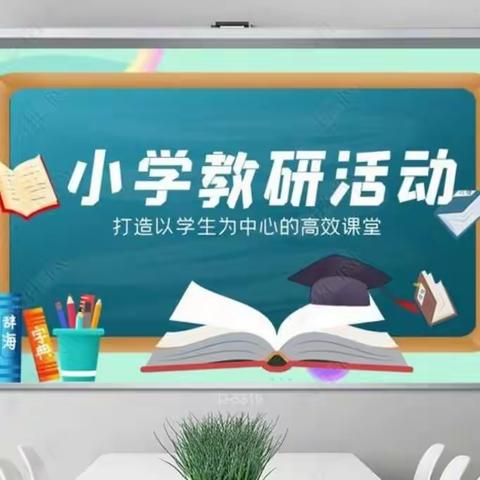 最美人间四月天，齐研共思谱新篇——东海街道逸夫小学教研活动