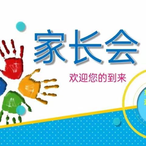 同心守护，静待花开——逸夫小学三(1)班家长会