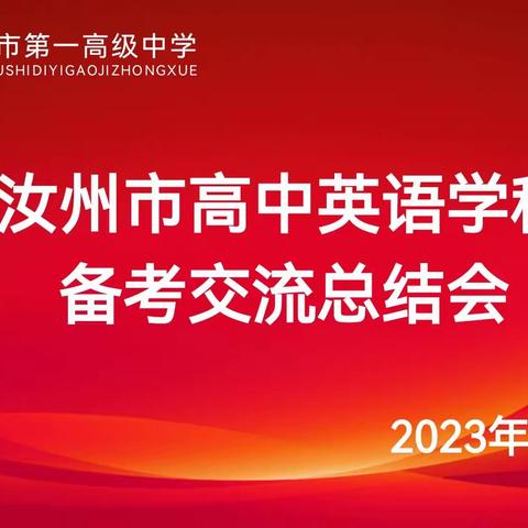 以英语教研之东风，促高考冲刺之船远航——汝州市2023年高考英语备考研讨会在汝州一高召开