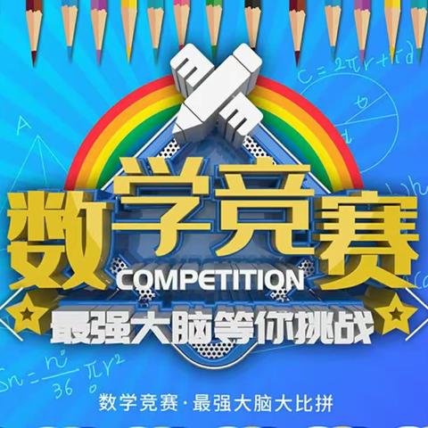 探索数世界  启迪新思维——高家小学数学系列比赛活动之“算数学”