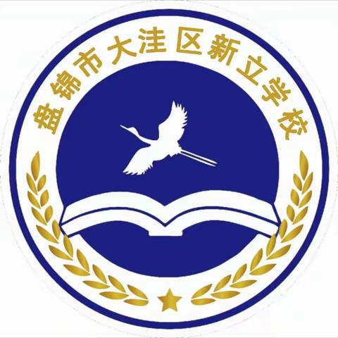 倾听学生心声   师生共话成长  ——— 新立学校开展学生心理健康活动纪实