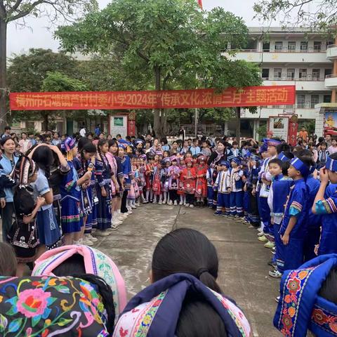 “传承壮文化，浓情三月三”----横州市石塘镇芦村村委小学庆祝三月三活动