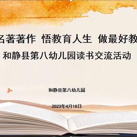 品名著著作 悟教育人生 做最好教师———和静县第八幼儿园开展读书分享活动