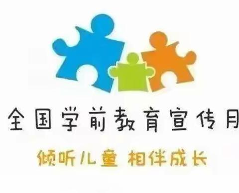 2023学前宣传月：致家长一的封信《倾听儿童  ， 相伴成长》