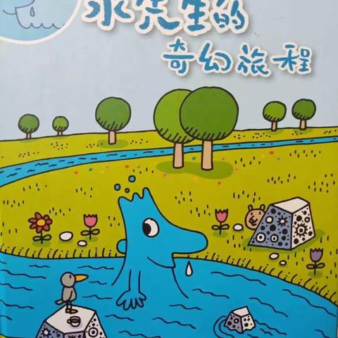 金凤凰幼儿园大一班班本课程——《水先生的奇幻旅程》