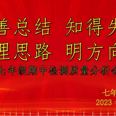 善总结 知得失 理思路 明方向——安康鸿志学校七年级期中检测质量分析会