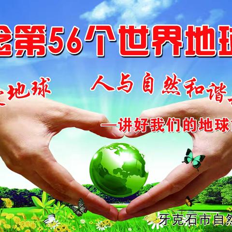 牙克石市自然资源局 开展 “4.22”世界地球日宣传活动