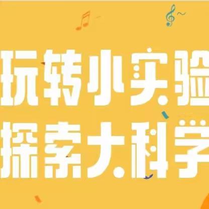 🔎探索奥秘，“玩”转科学——平顶山市第十七中学科学实验课