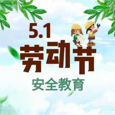 “五一”假期   安全同行                       ——平顶山市第十七中学五一假期安全提醒及主题班会