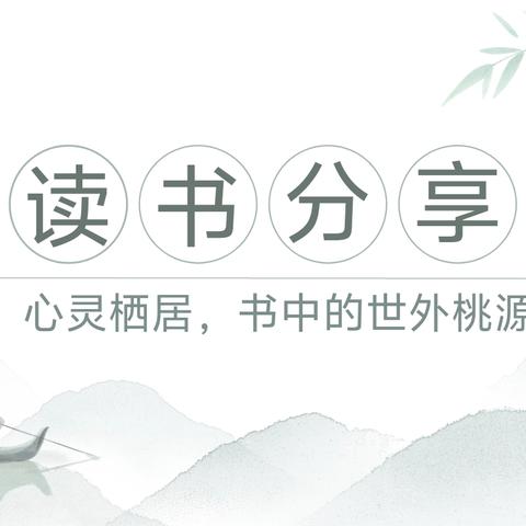 心灵栖居，书中的世外桃源