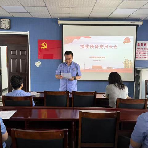 检修基地车间党支部召开接收预备党员支部大会