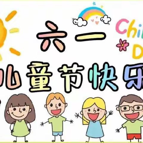 “六一游园活动”－向阳幼儿园六一活动