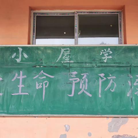 关爱学生幸福成长-西小屋学校开展暑假前安全教育活动