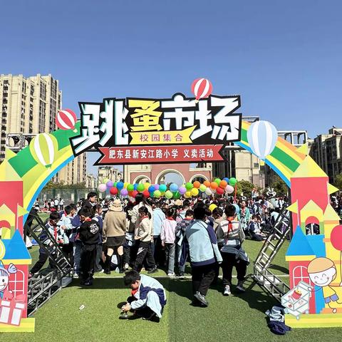 “义”路有你，与爱同行 ——肥东县新安江路小学学雷锋系列活动