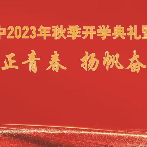 乘风破浪正青春  扬帆奋进新征程--商城一中2023年秋季开学典礼暨表彰大会