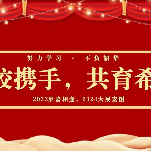 家校共育 静待花开——凤华小学2023-2024学年上学期家校联谊会